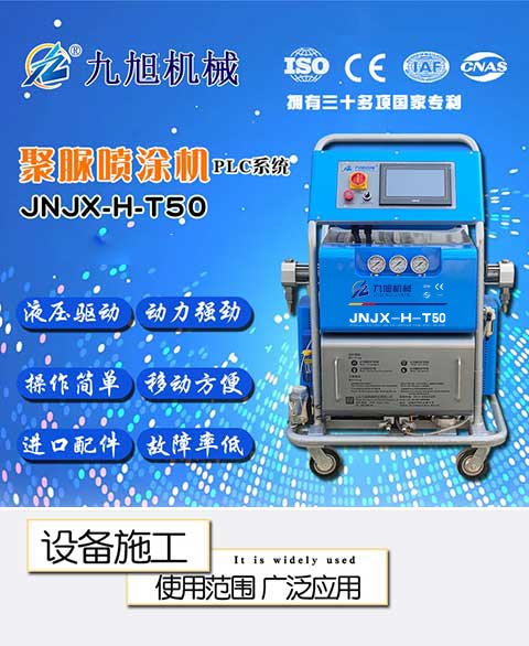 JNJX-H-T50聚脲噴涂機設(shè)備-1